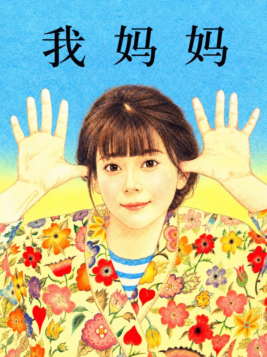 我妈妈专属绘本商品图